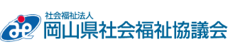 岡山県社会福祉協議会