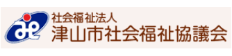 津山市社会福祉協議会