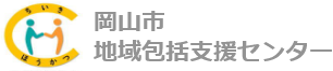 岡山市地域包括支援センター