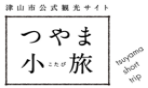 津山市公式観光サイト つやま小旅