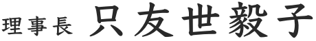 理事長 只友世毅子
