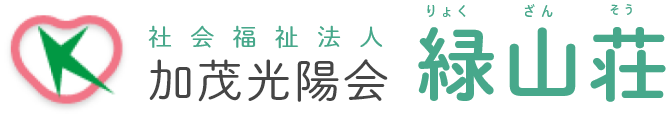 特別養護老人ホーム 緑山荘