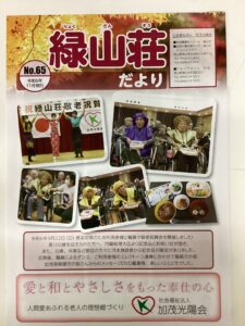 緑山荘だより